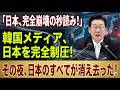 【緊急検証】日本を笑った韓国メディアが沈黙…ホルムズ危機で露呈した本当の差