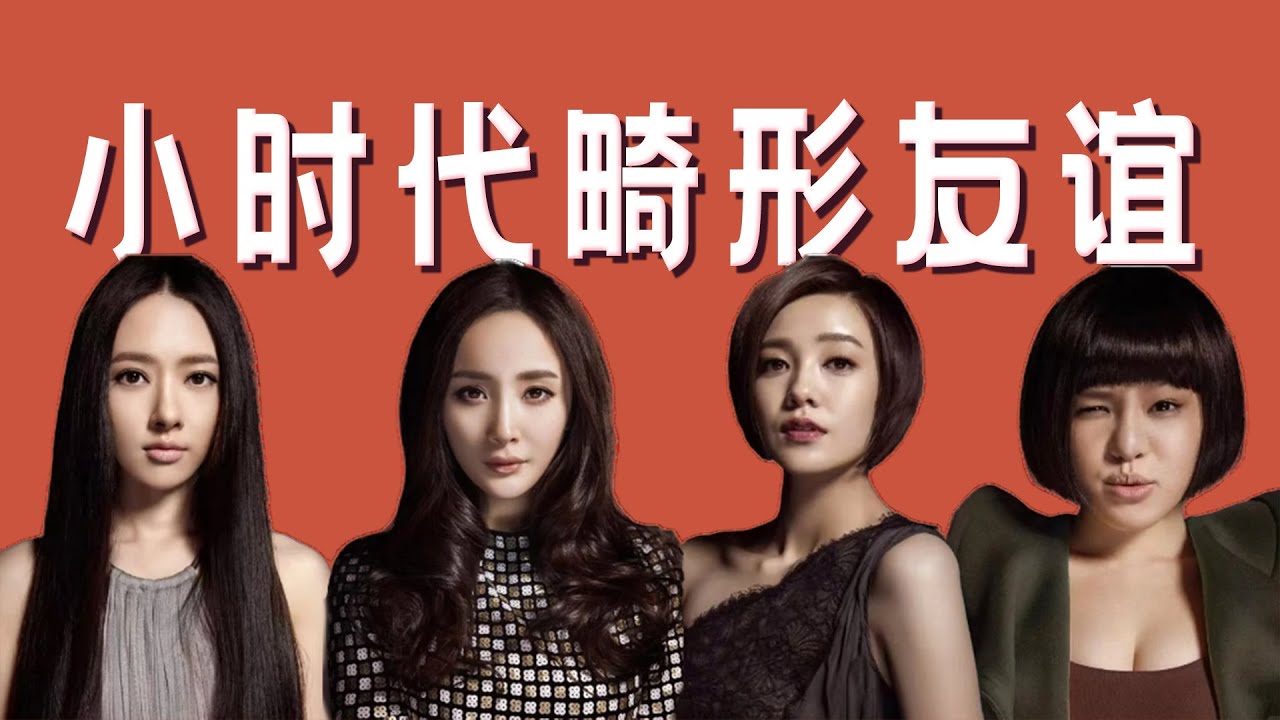 《小时代》的闺蜜情不过是污名化女性友谊的闹剧「王嘻凤」