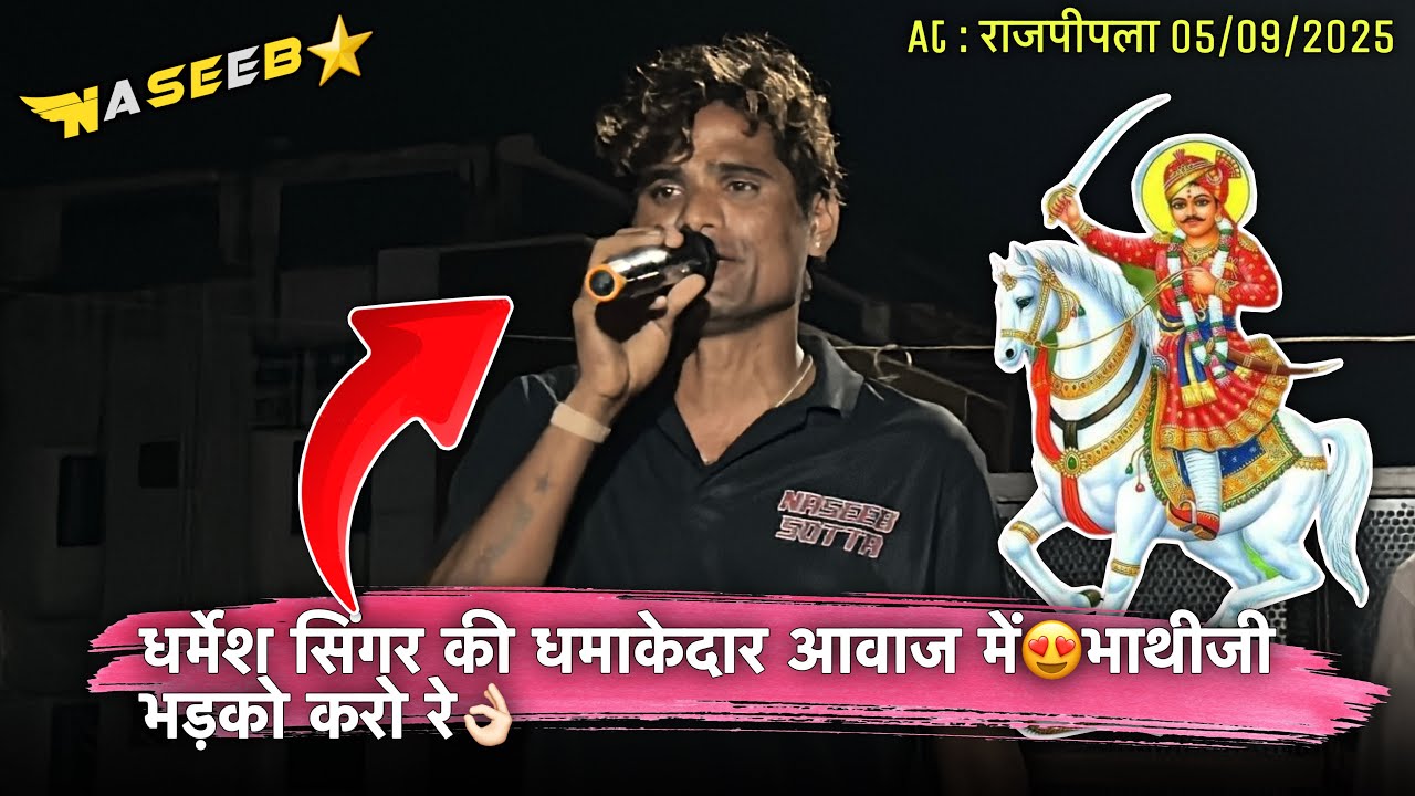 धर्मेश सिंगर की धमाकेदार आवाज में😍भाथीजी भड़को करो रे👌🏻राजपीपला में आते ही Bajaya भाथीजी सॉंग 5/9/25