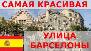 Видео САМАЯ КРАСИВАЯ УЛИЦА БАРСЕЛОНЫ - ПАСЕО ДЕ ГРАСИЯ от Alex Vlog, улица Консел де-Сент, Барселона, Испания