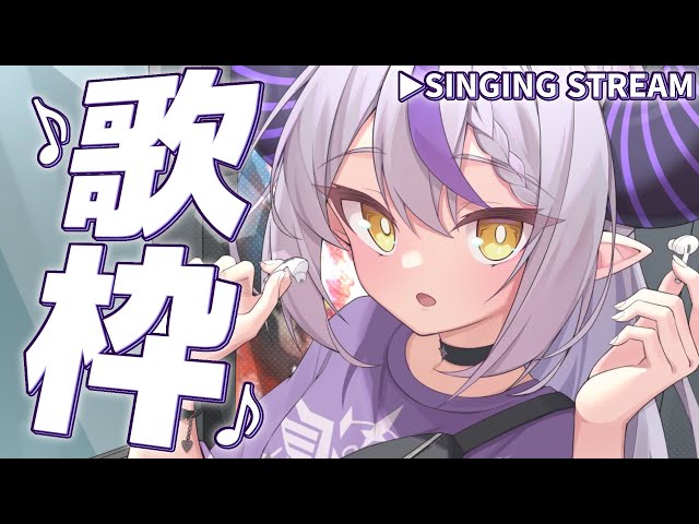 【歌枠│SINGING】睡眠導入(？)うまくうたえたらアーカイブ！♪とにかく歌えるの歌う！！！【ラプラス・ダークネス/ホロライブ】のサムネイル