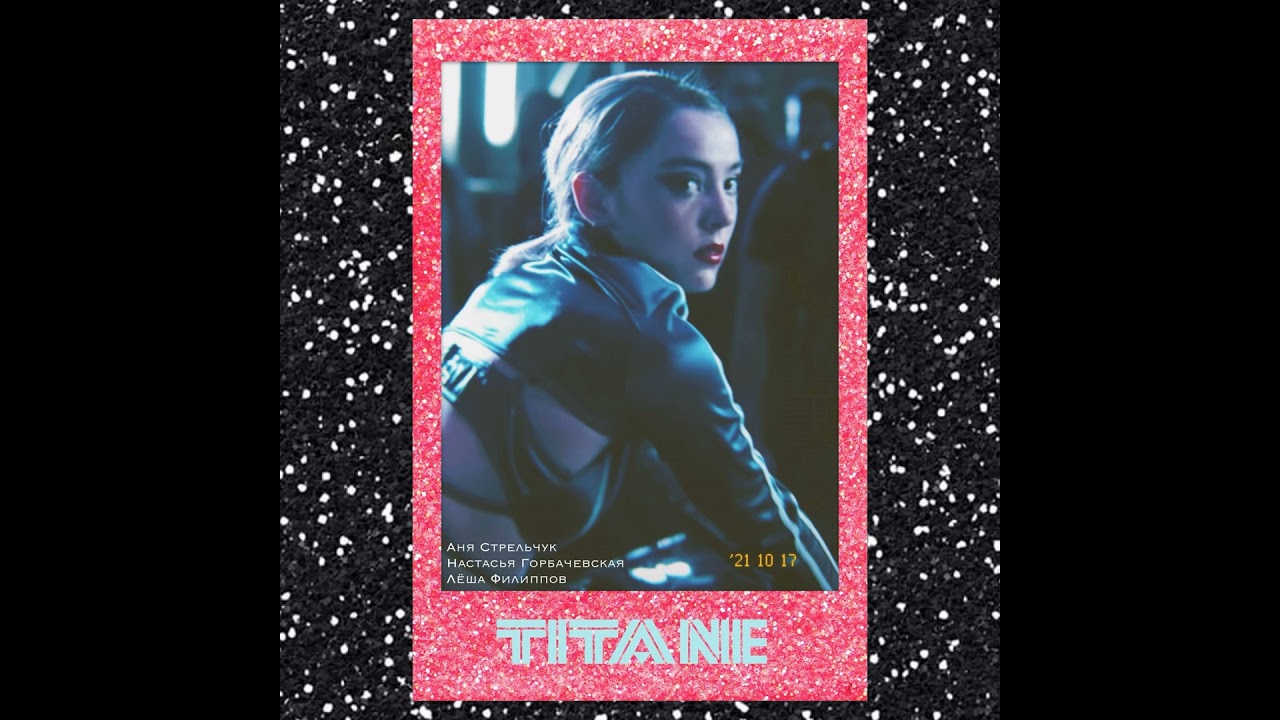 S05E05: «Титан» Жюлии Дюкурно [Канны, сексуальность, боль]