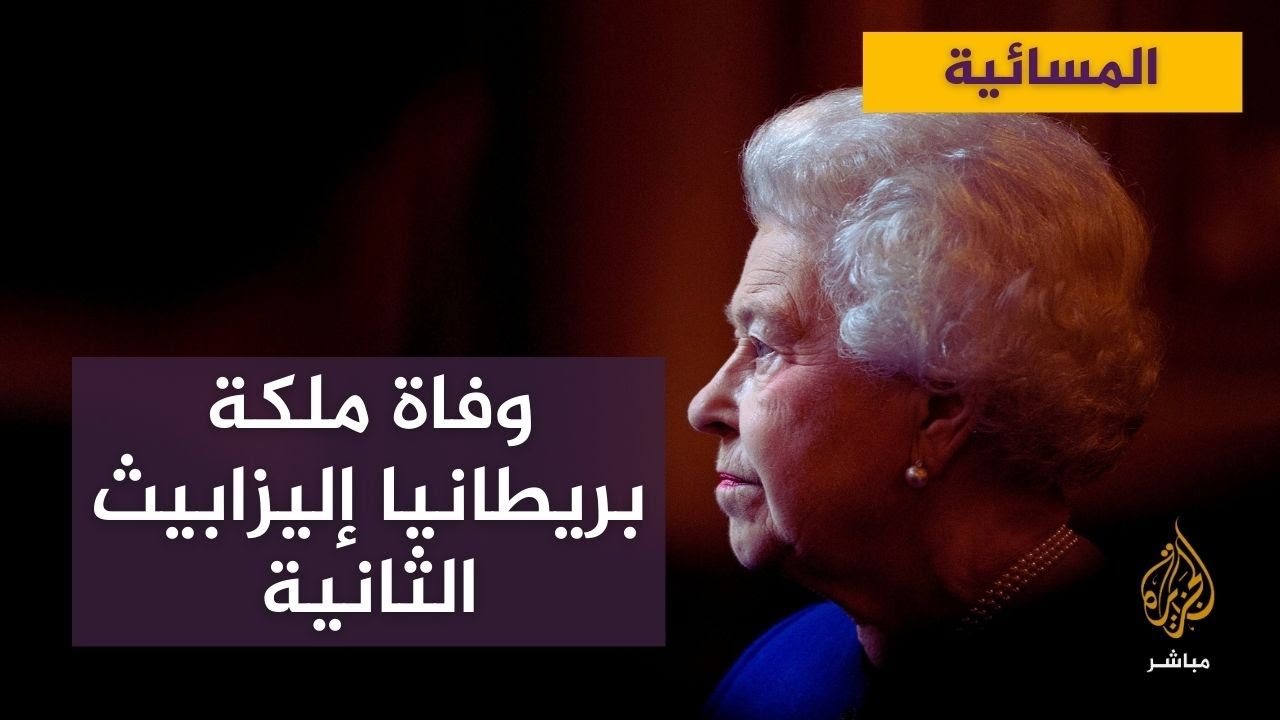 وفاة ملكة #بريطانيا #إليزابيث الثانية عن عمر يناهز 96 عاما