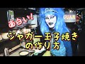 【本人解説付き】ジャガー玉子焼きの作り方