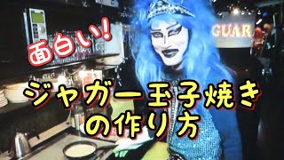 【本人解説付き】ジャガー玉子焼きの作り方