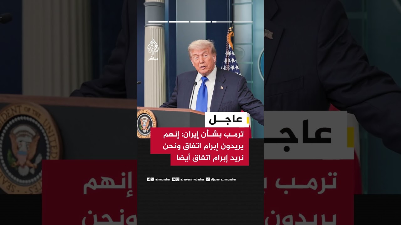 ترمب: أجرينا محادثات قوية مع الإيرانيين وتوجد نقاط اتفاق كبيرة