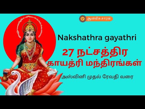 Gayathri mantra for all stars |  27 நட்சத்திர காயத்ரி மந்திரங்கள்.