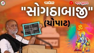 SogthaBaji | Chopat | Moraribapu | સોગઠાબાજી | ચોપાટ | પૂજ્ય મોરારીબાપુ | #Sogthabaji #jay_shree_ram screenshot 5