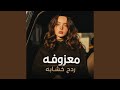 ردح خشابه معزوفه