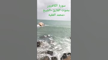 #سورة - الكافرون بصوت القارئ -الشيخ -محمد الفقيه ♥️