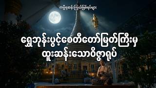 #ရွှေဘုန်းပွင့်စေတီတော်မြတ်ကြီးမှထူးဆန်းသောဝိဇ္ဇာရုပ် #ဘုရားတရားသံဃာ #buddha #dhamma
