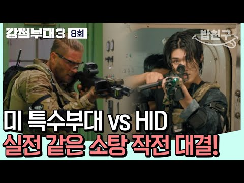 [#밥친구] 실전파 미 특수부대 vs 최정예 부대 HID🔥 자존심이 걸린 작전 대결에서 승리할 부대는? | 강철부대3 8 회