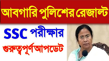 wbp excise constable result 2019 | wbp abgari police result | ssc chsl exam date [wb police]