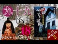 【Kindleでオススメの怪談書籍】９９連発怪談！18_「拝み屋備忘録　怪談首なし御殿」憑き物落とし・魔祓いを主軸に、各種加持祈祷、悩み相談を行う拝み屋　郷内心瞳(著)【怖い本】