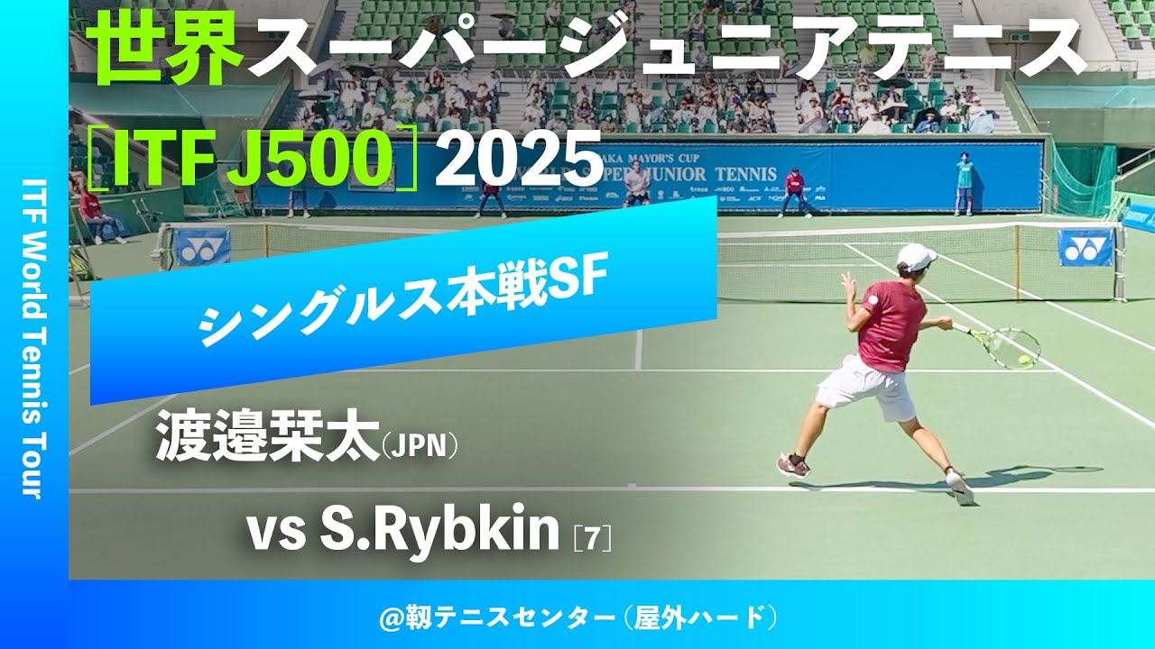 超速報【世界スーパージュニア2025/SF】渡邉栞太(JPN) vs Savva Rybkin