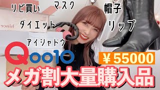 【メガ割購入品】この前のメガ割でバズってるアイテム買いまくったら55000円使ったwwwwブーツ・マスク・帽子・コスメ・アイシャドウ・リップなど！