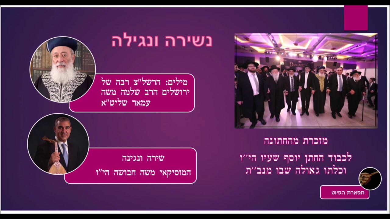 נשירה ונגילה המוסיקאי משה חבושה מילים הרשל''צ שלמה משה עמאר שליט''א