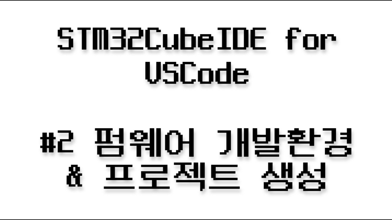 STM32CubeIDE for Visual Studio Code #2 - 펌웨어 개발환경 & 프로젝트 생성