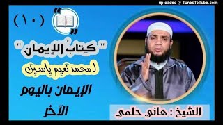 (10) الإيمان باليوم الآخر | دورة العقيدة الاسلامية شرح كتاب الإيمان لمحمد نعيم |هاني حلمي عبد الحميد