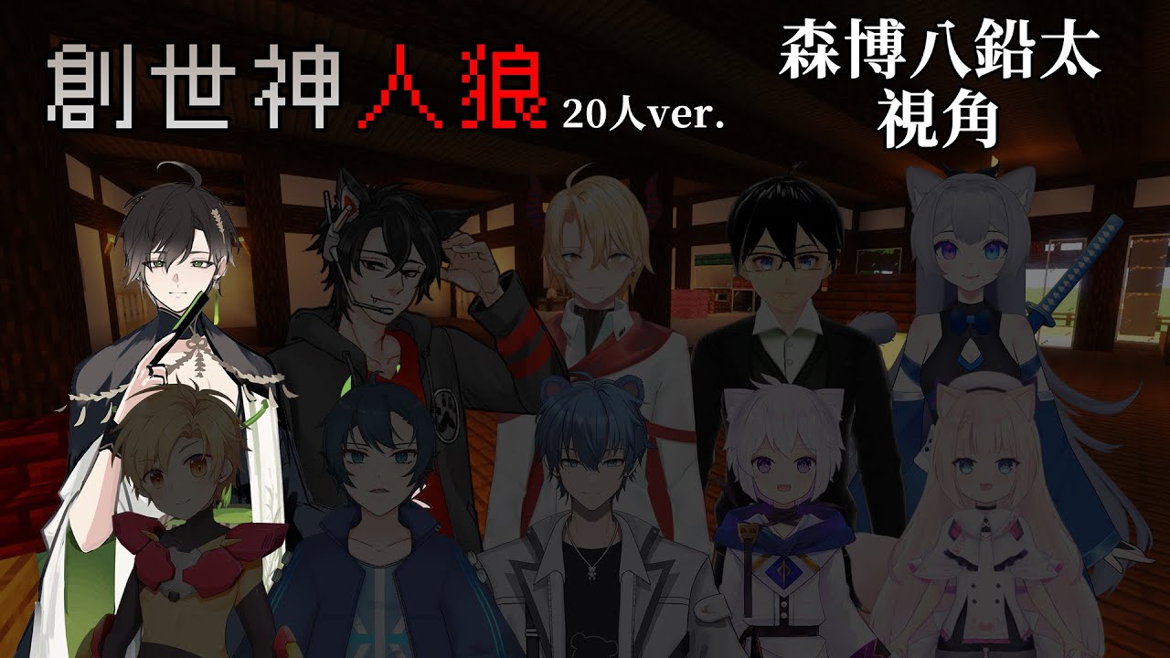 【Minecraft】創世神人狼 20人ver. Ft.狼犬、陽羽、游音、幽幽、瑞士捲、黑魚、菓菓、悠特、咪悠、觀眾們【森博八鉛太視角 ...