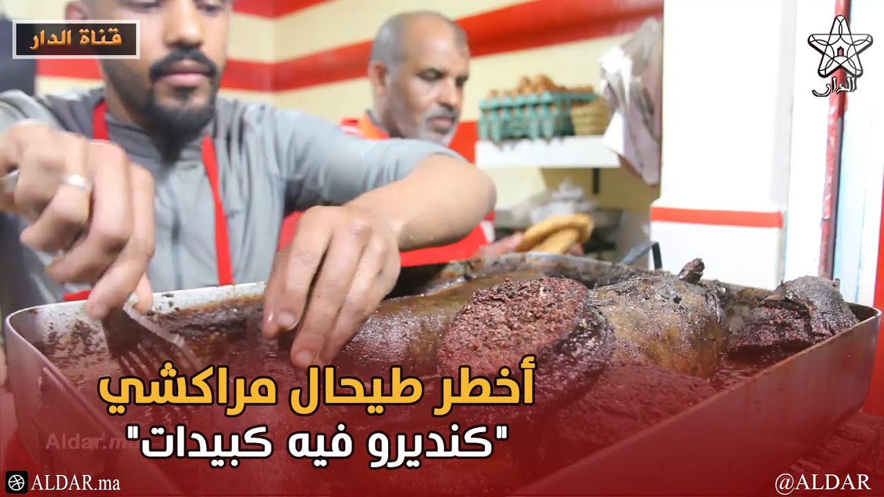 أخطر طيحال مراكشي ممكن تشوفوه.. طريقة تقليدية و لذيذ