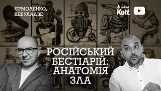 Російський бестіарій: анатомія зла | Єрмоленко, Кебуладзе