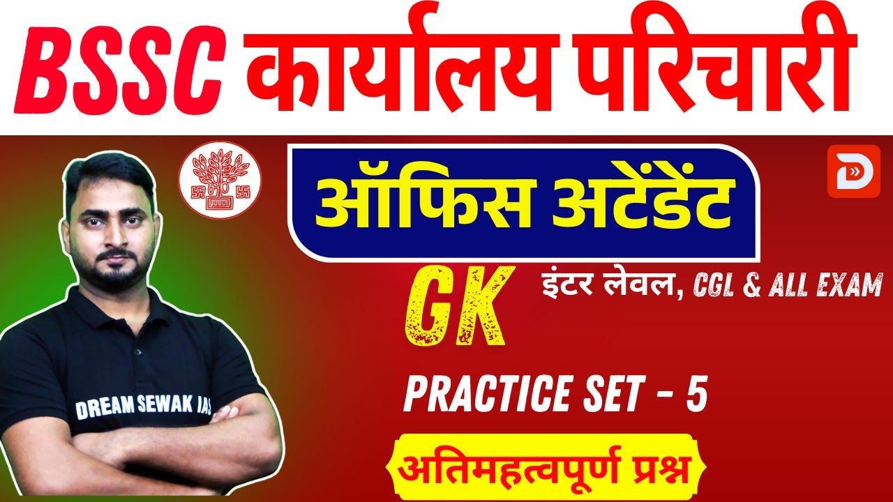 Bihar SSC Exam 2025 | ऑफिस अटेंडेंट Office Attendant | GK | Practice Set - 5 | अतिमहत्वपूर्ण प्रश्न