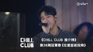 《CHILL CLUB 推介榜》第38周冠軍歌 Jay Fung 馮允謙 《在愛面前投降》❤️🏳️
