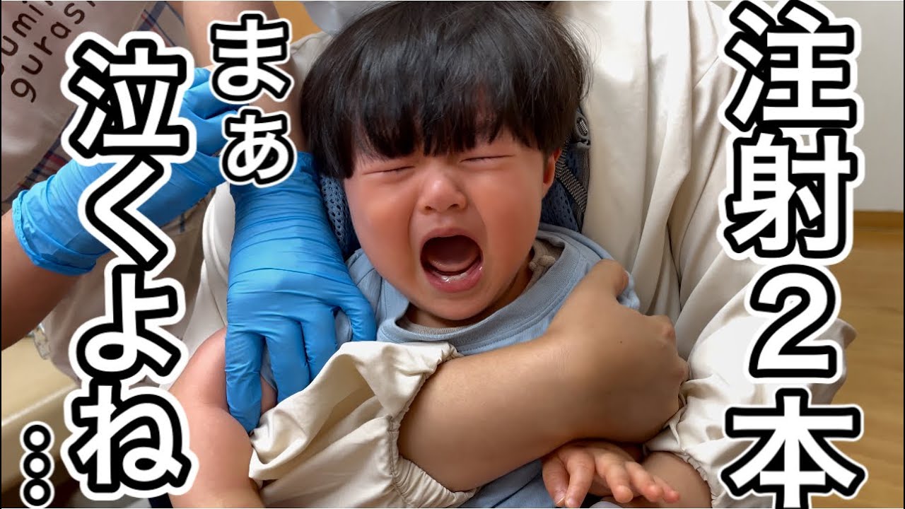 【予防接種で大号泣】注射2本 赤ちゃん 子供 1歳1ヶ月 病院嫌い 1 year old vaccination, Injection, I hate hospitals. Crying.baby