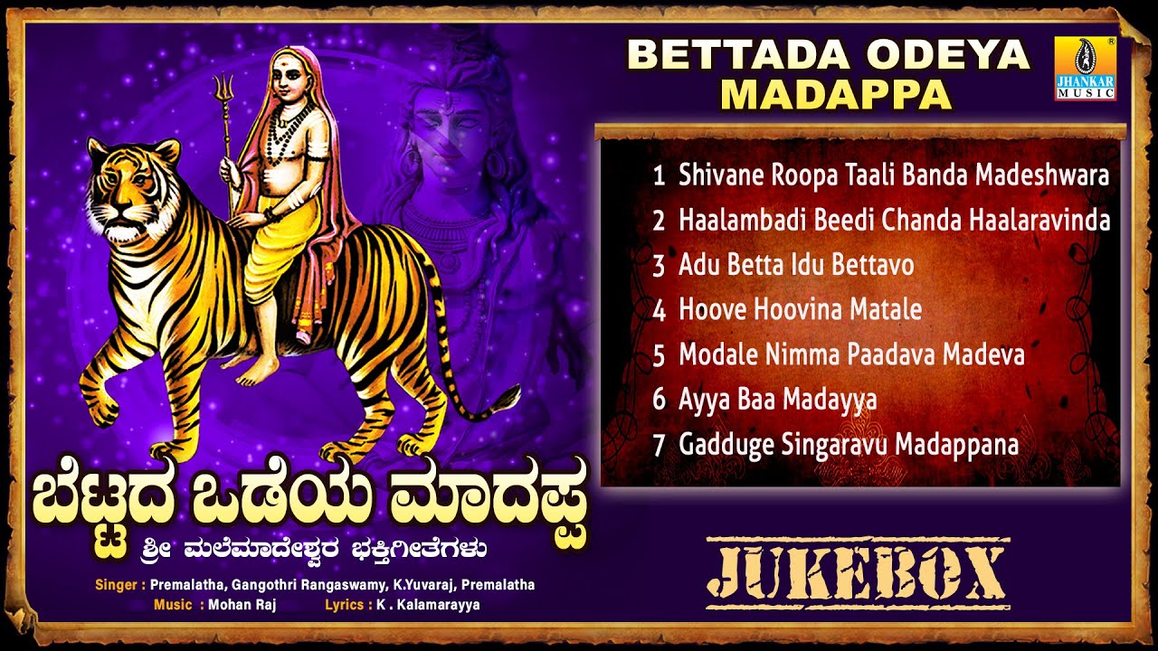 ಬೆಟ್ಟದ ಒಡೆಯ ಮಾದಪ್ಪ  Bettada Odeya Madappa | Premalatha, Gangothri Rangaswamy, Yuvaraj| Jhankar Music