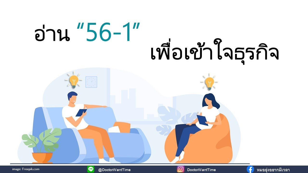 อ่าน 56 1 เพื่อเข้าใจธุรกิจ