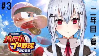 【パワプロ２０２２】#3 二年目夏、公式戦。【にじさんじ/葉加瀬冬雪】