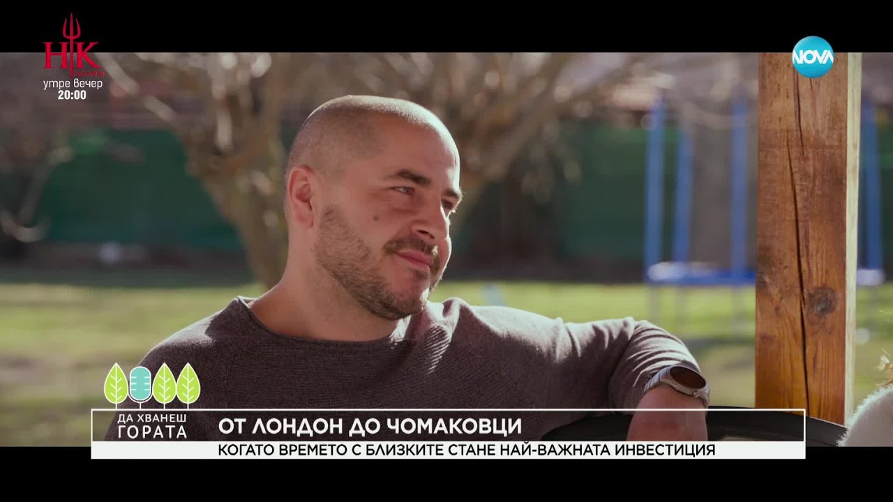 Да хванеш гората (09.02.2025)