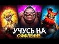 УЧУСЬ ИГРАТЬ НА ВСЕХ РОЛЯХ С НУЛЯ - ОФФЛЕЙН