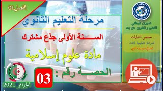 الحصة 03 مادة علوم إسلامية الفصل الأول  السنة أولى ثانوي ج م آداب