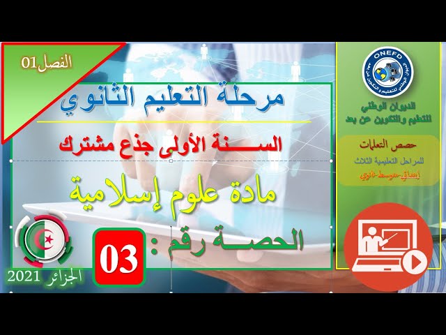 الحصة 03 مادة علوم إسلامية الفصل الأول  السنة أولى ثانوي ج م آداب