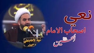 نعي اصاحب الامام الحسين ع | الشيخ هادي الاسماعيلي