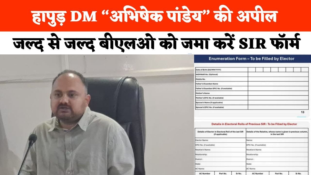 Hapur DM “Abhishek Panday” की अपील  जल्द से जल्द बीएलओ को जमा करें SIR फॉर्म | Hapur News