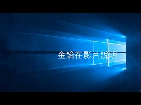 Windows 10專業版和家庭版零售金鑰公開