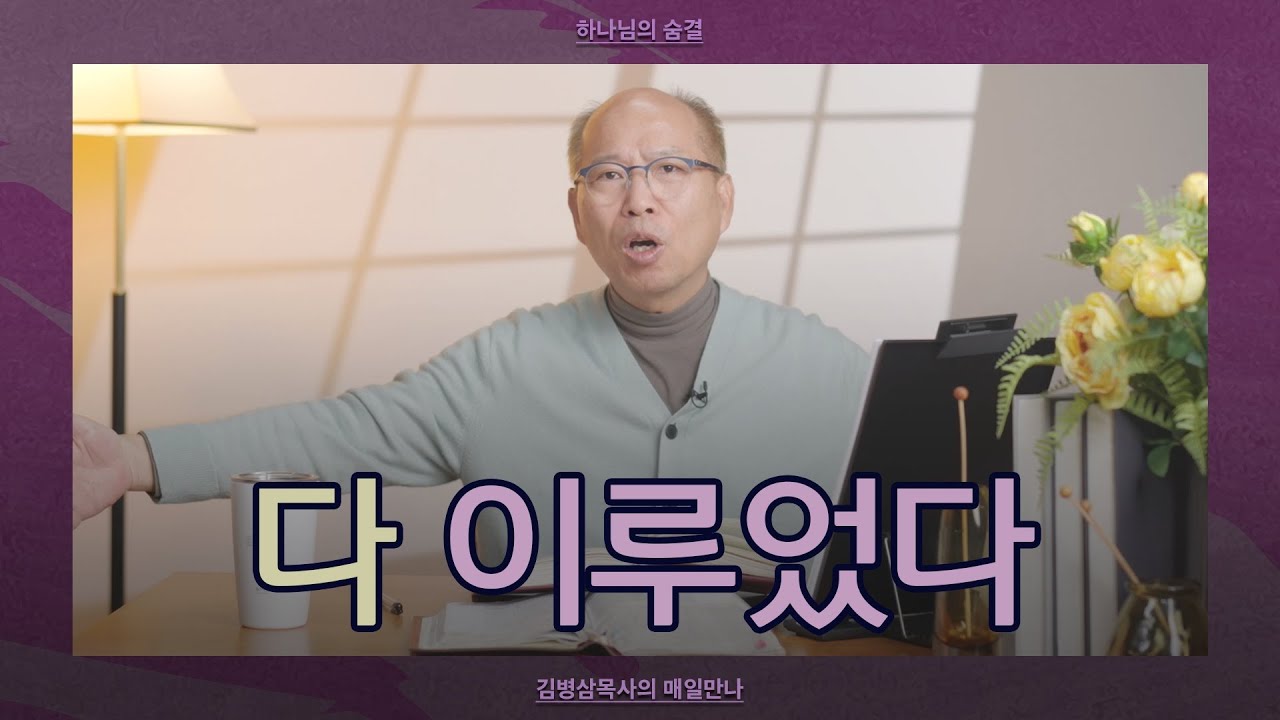 [4월 11일] 다 이루었다 | 요한복음 19:28,30 | 하나님의 숨결