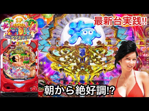 新台【PA大海物語4スペシャルWithアグネス・ラム】朝から5万円持って初