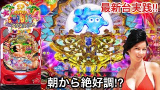 新台【PA大海物語4スペシャルWithアグネス・ラム】朝から5万円持って初