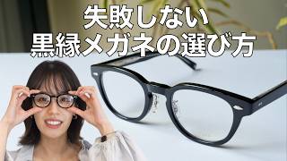 How to Choose the Perfect Black-Rimmed Glasses: A Pro Explains 3 Key Points! No More Mistakes wit...