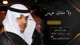 زفه باسم المعرس خالد 2021  خالد ولا مثلك عريس بليله لطلب 0578280384