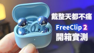 戴一整天都不痛？HUAWEI FreeClip 2 開箱實測