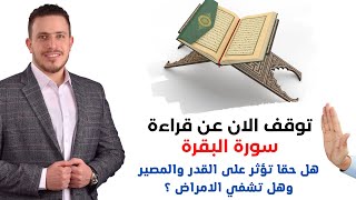 توقف عن قراءة سورة البقرة قبل المشاهدة / وكيف تؤثر على المصير والقدر ؟ وكيف تمنحك قدرات خارقة ؟