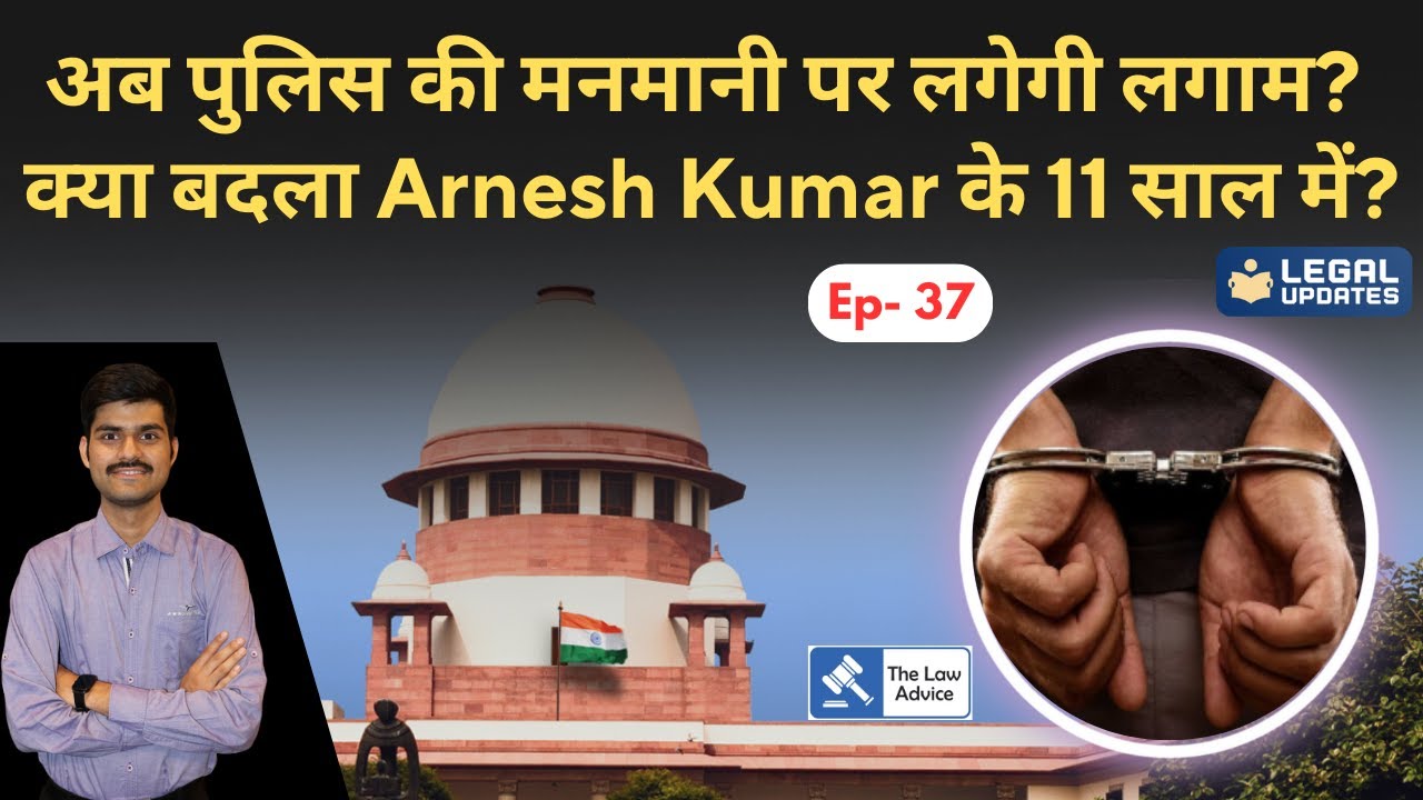 अब पुलिस की मनमानी पर लगेगी लगाम? क्या बदला Arnesh Kumar के 11 साल में ...