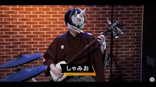 三味線弾く/しゃみお】皆は今晩(月曜日)お暇？ - YouTube
