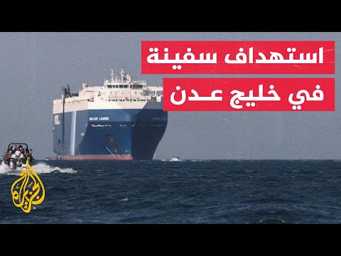 شركة أمبري للأمن البحري: استهداف ناقلة بضائع بقذيفة متفجرة على بعد مئة ميل بحري شرق عدن