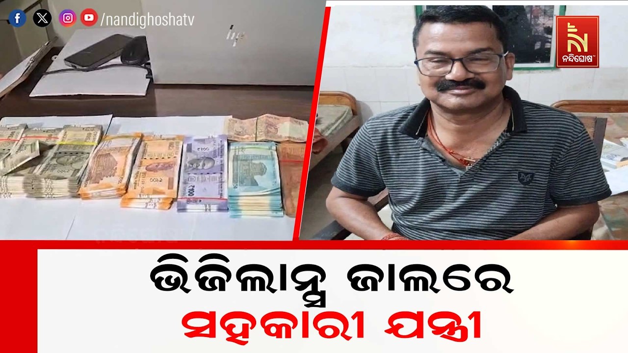 ଭିଜିଲାନ୍ସ ଜାଲରେ ସହକାରୀ ଯନ୍ତ୍ରୀ ; ବାସଭବନ ସମେତ ୭ଟି ସ୍ଥାନରେ ଏକକାଳୀନ ଚଢାଉ